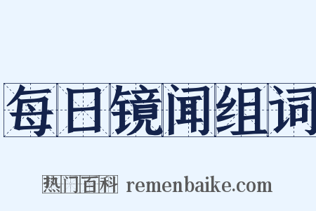 每日镜闻组词是什么意思的图片
